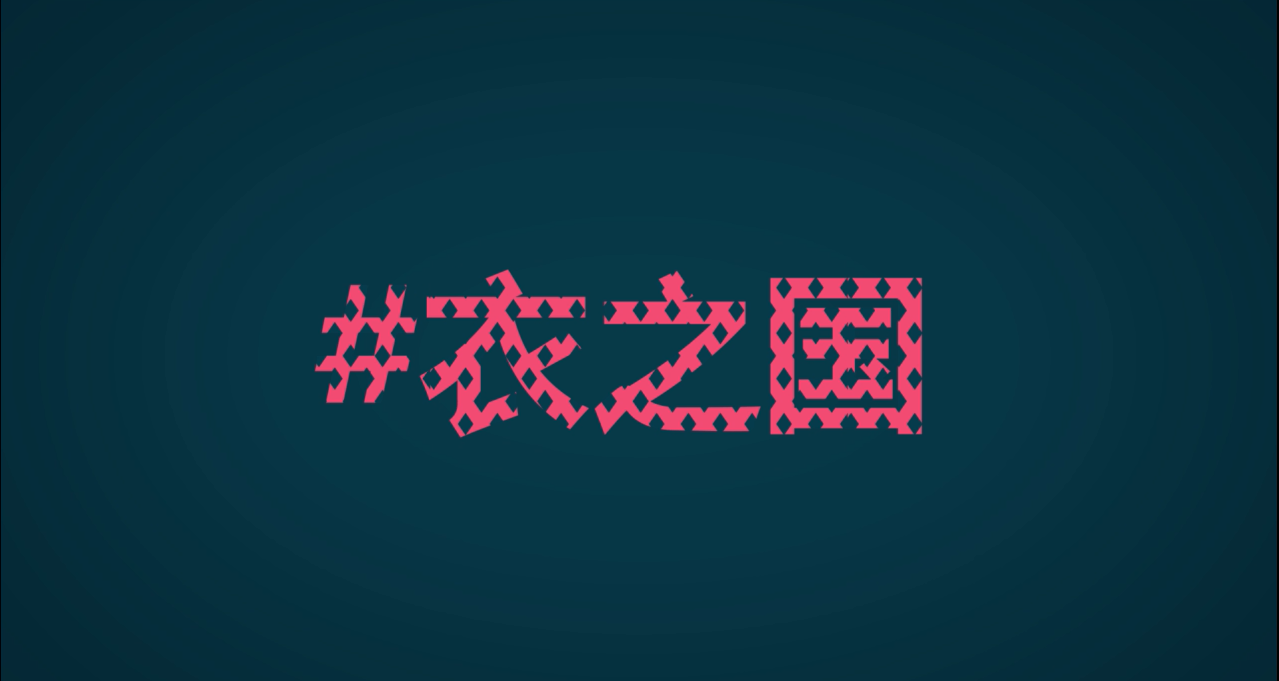 时尚异次元