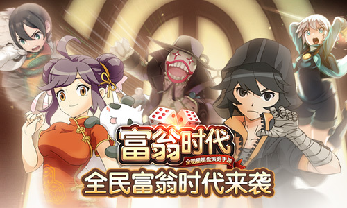 《富翁时代》活动