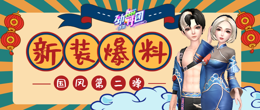 《劲舞团》手游相拥情缘共庆2020！