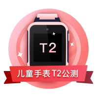 公测儿童手表T2