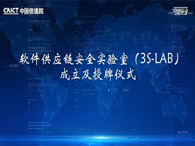 360获中国信通院首批“软件供应链安全实验室成员单位代表”授牌