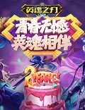 《英魂之刃口袋版》两周年：青春无憾，英魂相伴