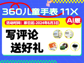 360儿童手表11X AI版写评论送好礼！