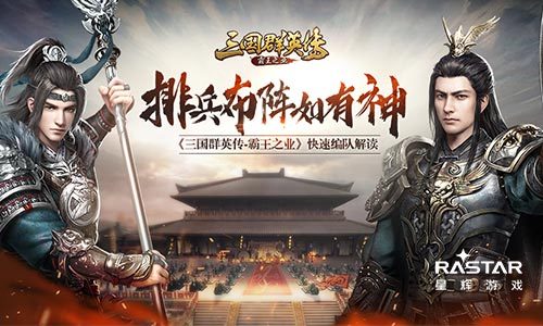 《三国群英传-霸王之业》快速编队解读