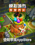 《模拟城市：我是市长》新版本登陆AppStore