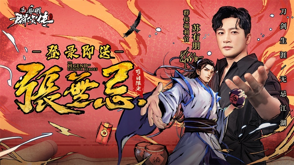 《新射雕群侠传》苏有朋携海量福利现身