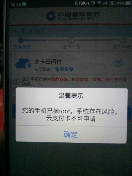 手机没有root.但显示root无法申请建行随芯用云