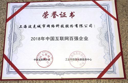 “2018中国互联网百强”发布  波克城市跃升至37位！