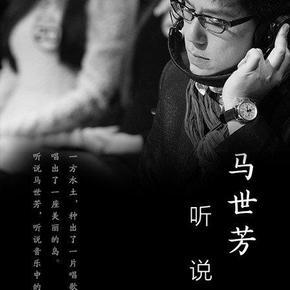 马世芳-听说