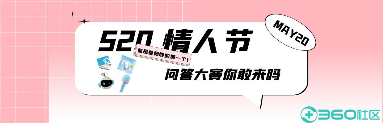 超有趣、超有”礼“ |   520情人节问答大赛