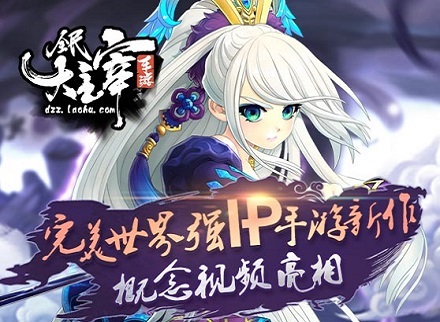 《全民大主宰》概念视频