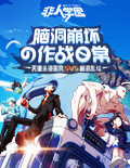 谁是《非人学园》人头收割者!