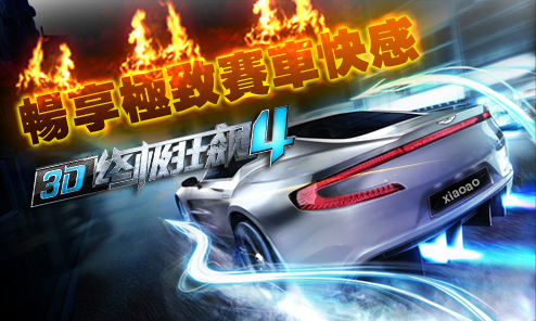 说明: F:\宋春香文件\市场工作\小奥2014展会\小奥游戏产品宣传图815\畅享极致飙车快感.jpg