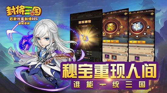 单机手游《封将三国》秘宝争夺战开启！