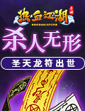 杀人无形 《热血江湖手游》圣龙天符出世