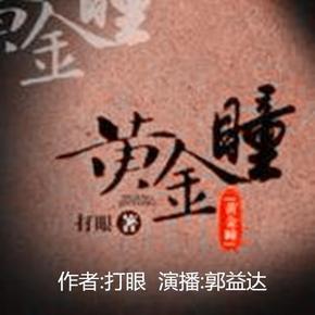 黄金瞳