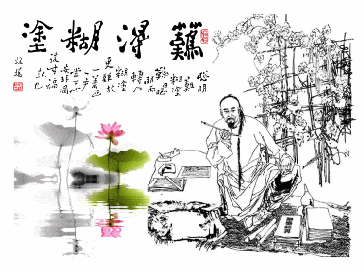 难得糊涂