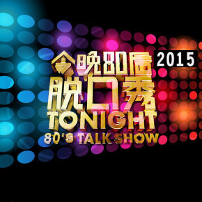 今晚80后脱口秀 2015