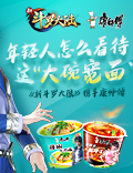 《新斗罗大陆》年轻人怎么看待这碗“大碗宽面”