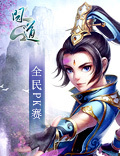 《问道》全民PK赛战火将燃 一触即发