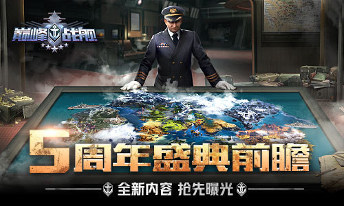 《巅峰战舰》五周年盛典前瞻 全新内容曝光