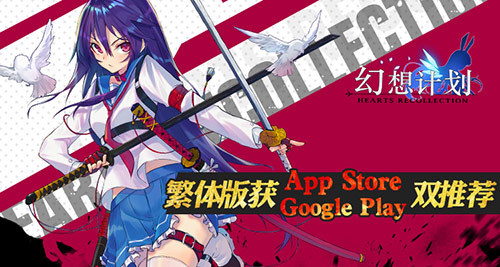《幻想计划》繁中版本获苹果&谷歌双推荐