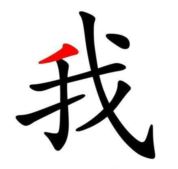 我是什么,人生难得糊涂.