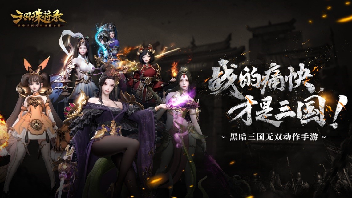 《三国诛将录》“震鼓”测试3月9日重磅开启，体验畅爽黑暗三国无双动作快感！