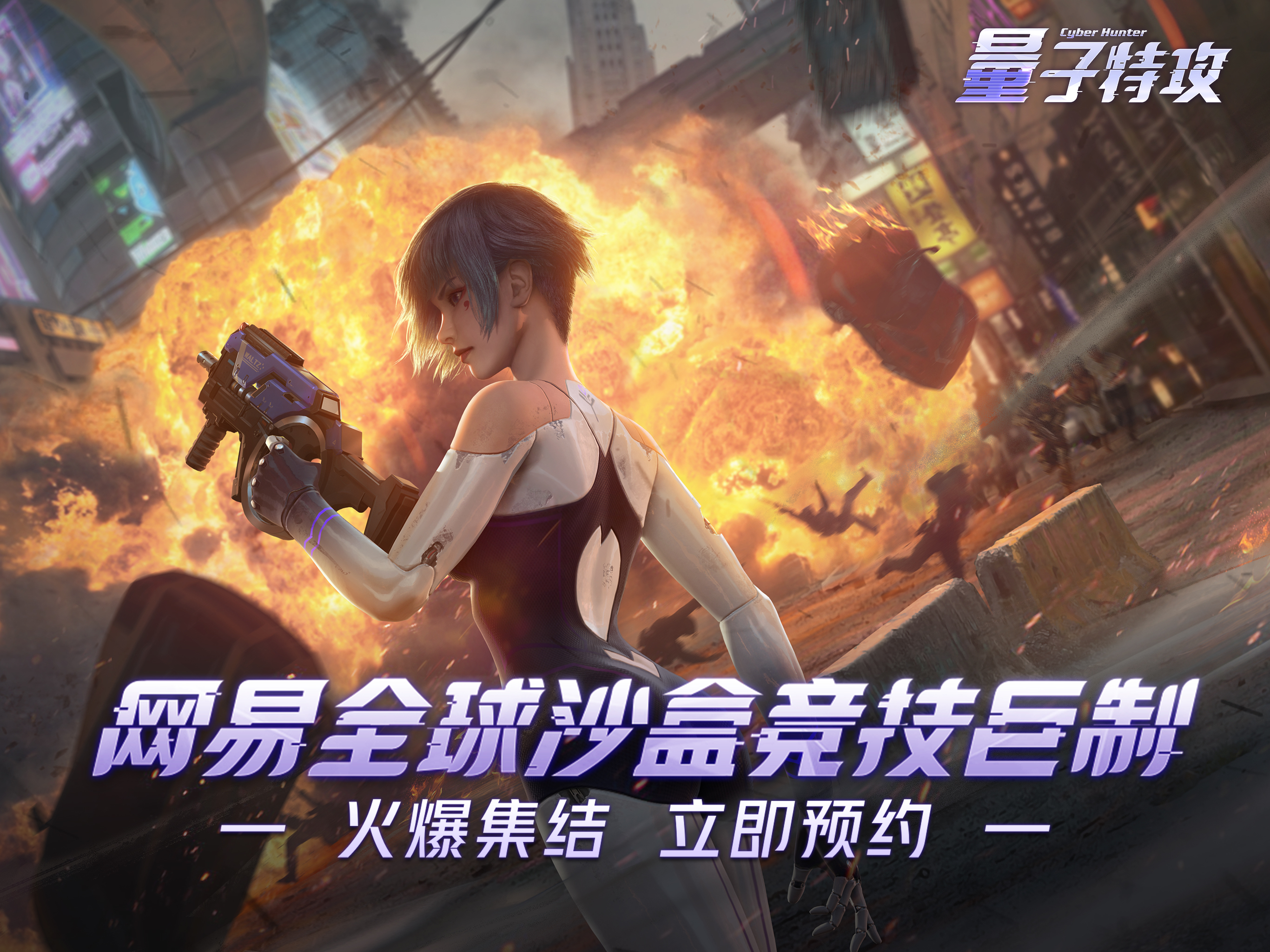 网易超能战术竞技巨制《量子特攻》重磅首曝 即将首测！