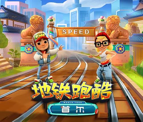 《地铁跑酷》参观首尔机械都市今日开启