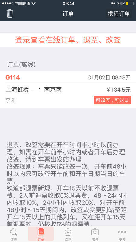 请问智行火车票订单离线是什么意思,这样子订