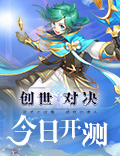 打开魔幻冒险新篇章《创世对决》今日公测