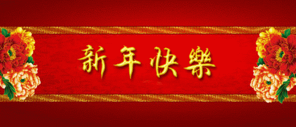 鸡年大吉 柳岩拜年