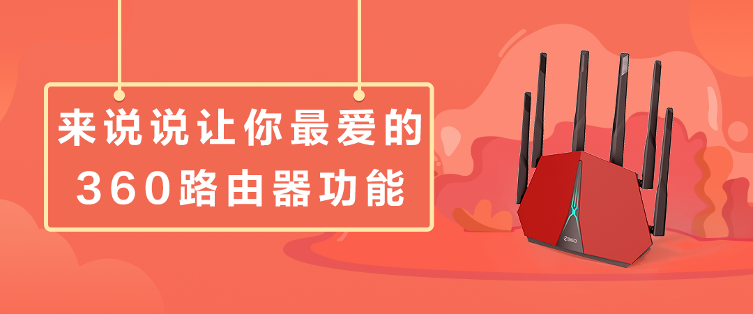 来说说让你最爱的360路由器功能