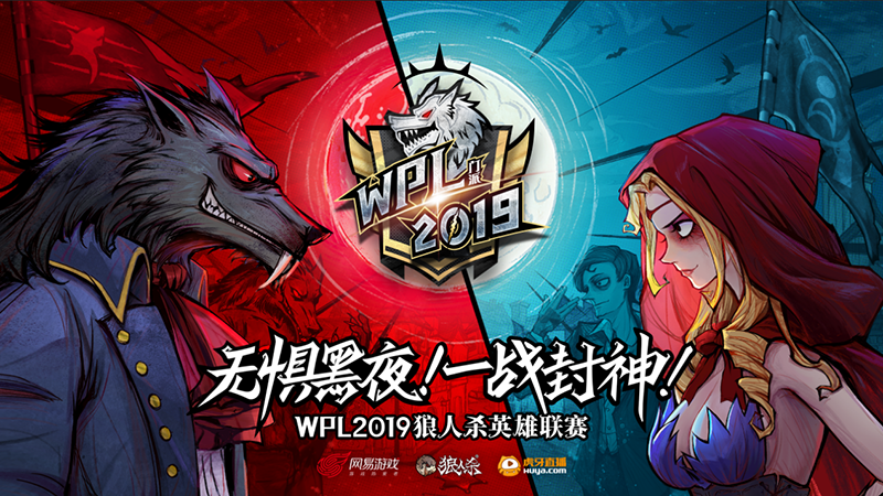荣誉之争！狼人杀WPL总决赛第二波开战