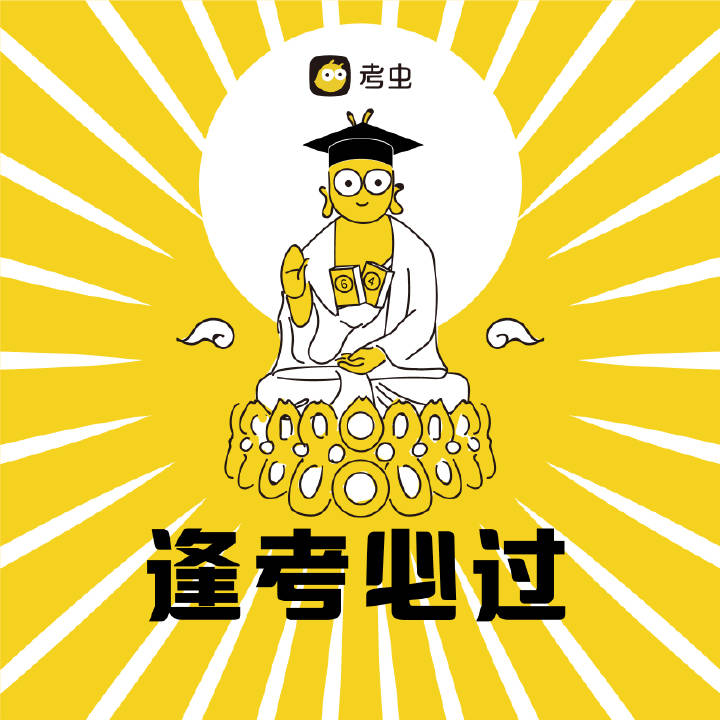 明天17号考六级,考神保佑_360社区