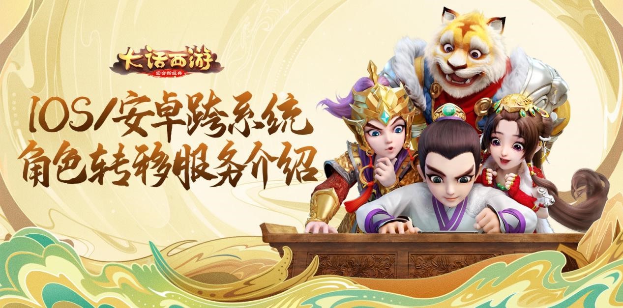 换了系统一样可以玩!大话手游跨系统角色转移功能全服