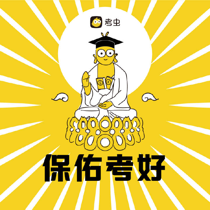 明天17号考六级,考神保佑_360社区