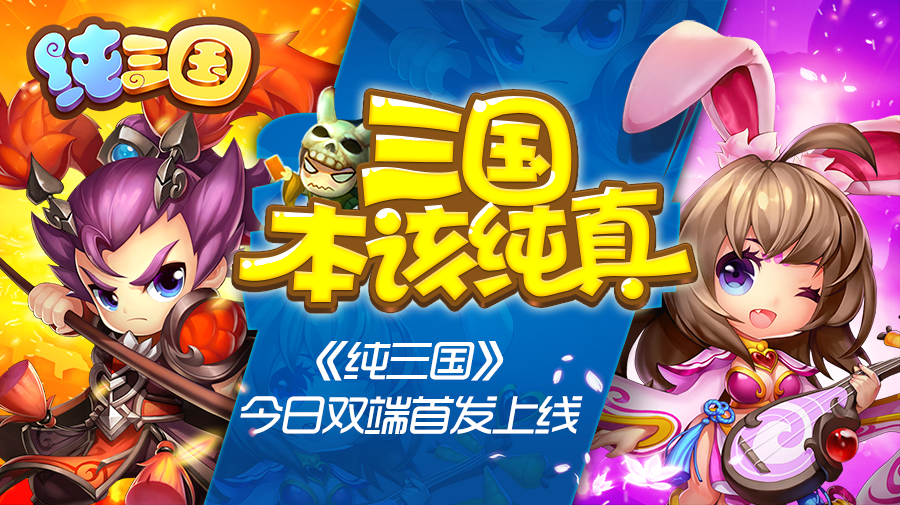 三国本该纯真！《纯三国》今日双端首发上线 宣传视频首曝