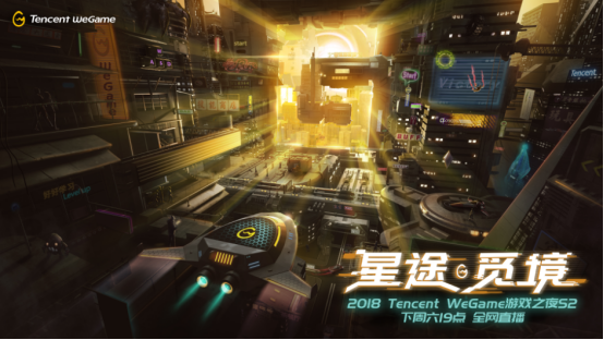 Tencent WeGame游戏之夜第二季下周六来袭