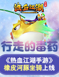 行走的毒药《热血江湖手游》橡皮河豚坐骑
