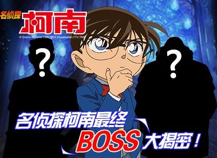 柯南看了20年 最终boss居然是他
