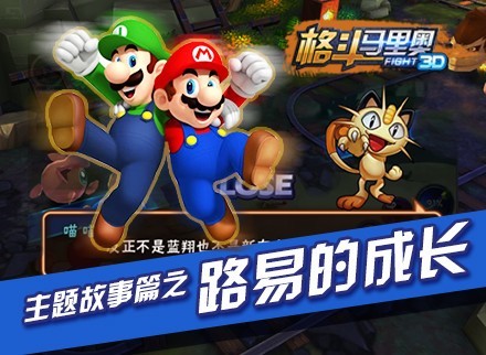 《超级玛丽3D》故事番外篇
