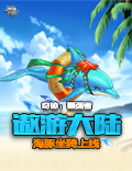 遨游大陆 《奇迹：最强者》海豚坐骑上线