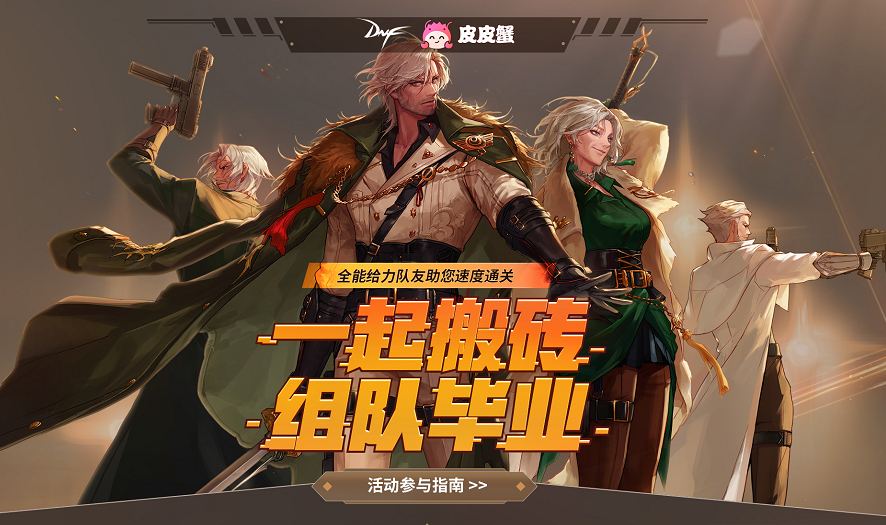 皮皮蟹语音DNF联动上新，专属交友遇见你的Ta