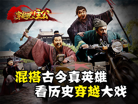 《穿越吧！主公》英雄穿越大戏