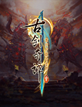 《古剑奇谭三》最新挑战玩法今日正式免费更新