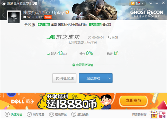 《幽灵行动：断点》公测期间，迅游限免加速免费抽奖