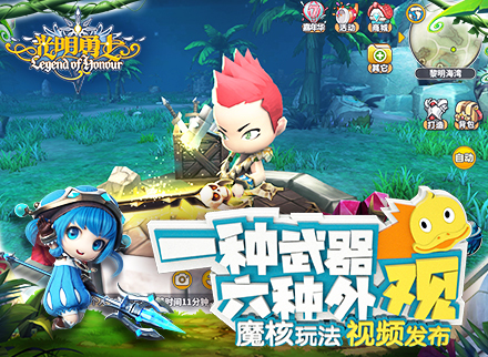 《光明勇士》魔核玩法视频发布