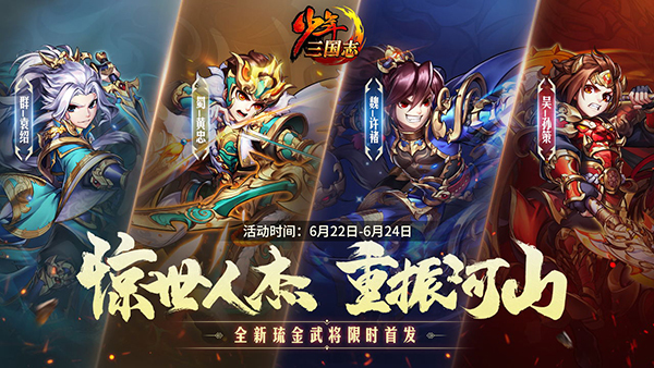 《少年三国志》全新琉金武将今日登场